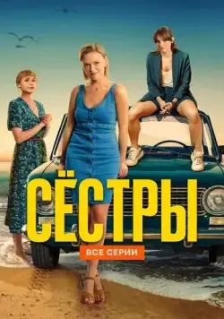 Сестры / Сёстры (2021) сериал скачать через торрент в хорошем качестве