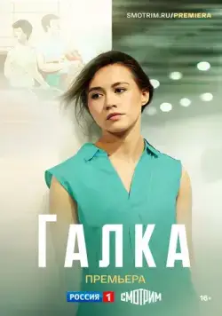 Галка (2024) сериал скачать через торрент в хорошем качестве
