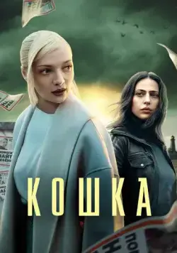 Кошка / Кошка (2023) сериал скачать через торрент в хорошем качестве