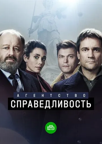 Агентство «Справедливость» (2021) сериал скачать через торрент в хорошем качестве