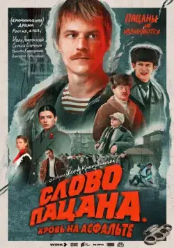 Слово пацана. Кровь на асфальте / Boy's word. Blood on the asphalt (2023) сериал скачать через торрент в хорошем качестве