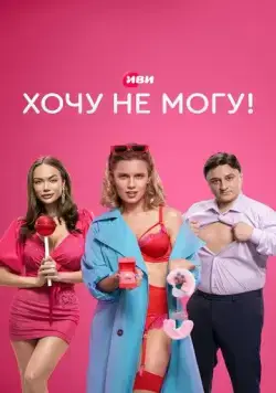 Хочу не могу! (2022) сериал скачать через торрент в хорошем качестве