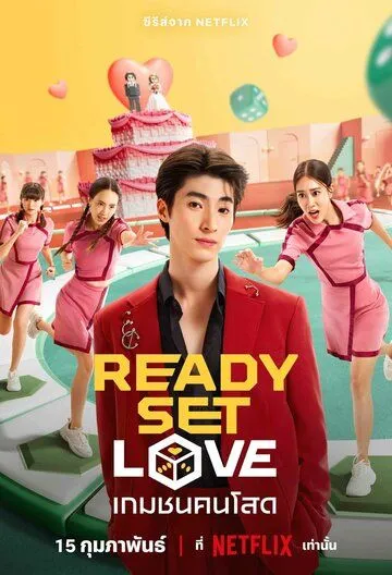 На старт, внимание, любовь / Ready, Set, Love (2024) сериал скачать через торрент в хорошем качестве