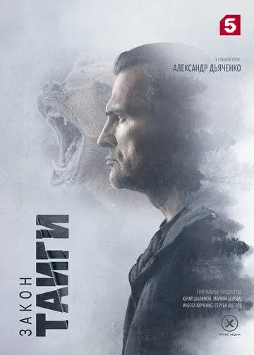 Закон тайги (2024) сериал скачать через торрент в хорошем качестве