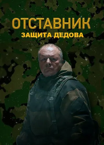 Отставник. Защита Дедова (2023) сериал скачать через торрент в хорошем качестве