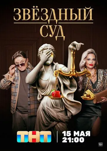 Звездный суд (2023) сериал скачать через торрент в хорошем качестве