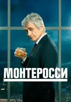 Монтеросси / Monterossi - La serie (2022) сериал скачать через торрент в хорошем качестве