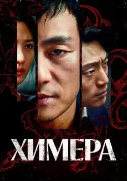 Химера / Kimaira (2021) сериал скачать через торрент в хорошем качестве