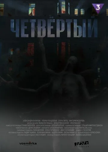Четвёртый (2023) сериал скачать через торрент в хорошем качестве