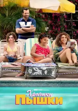 Хроники пышки / Gordita Chronicles (2022) сериал скачать через торрент в хорошем качестве