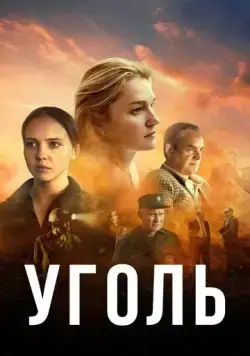 Уголь (2023) сериал скачать через торрент в хорошем качестве