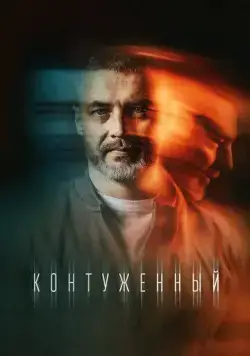 Контуженный / Контуженный 2023 скачать через торрент сериал в хорошем качестве