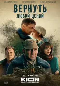 Вернуть любой ценой (2024) сериал скачать через торрент в хорошем качестве