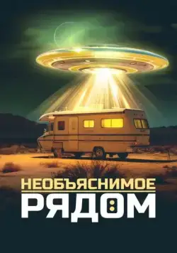 Необъяснимое рядом / Evidence of the Unexplained (2022) сериал скачать через торрент в хорошем качестве