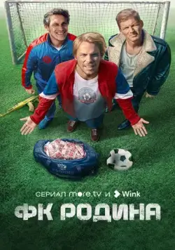 ФК Родина / ФК Родина (2023) сериал скачать через торрент в хорошем качестве
