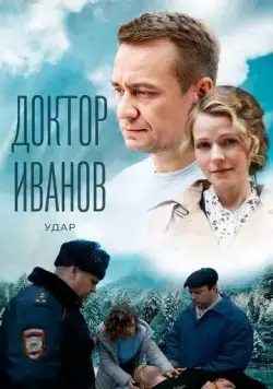 Доктор Иванов 6. Удар (2023) сериал скачать через торрент в хорошем качестве