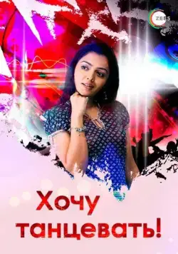 Хочу танцевать! / Jhoome Jiya Re (2007) сериал скачать через торрент в хорошем качестве