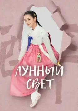 Лунный свет / When Flowers Bloom, I Think of the Moon (2021) сериал скачать через торрент в хорошем качестве