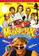 Мальчишник, или Большой секс в маленьком городе (2005) сериал скачать через торрент в хорошем качестве