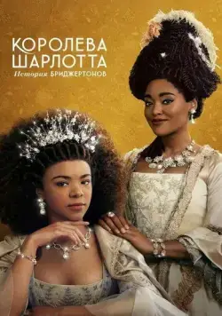 Королева Шарлотта: История Бриджертонов / Queen Charlotte: A Bridgerton Story (2023) сериал скачать через торрент в хорошем качестве