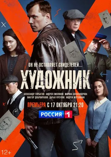 Художник / Художник (2021) сериал скачать через торрент в хорошем качестве