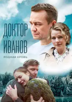 Доктор Иванов 5. Родная кровь (2023) сериал скачать через торрент в хорошем качестве