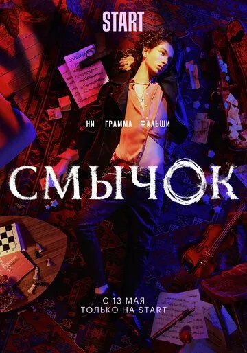 Смычок (2022) сериал скачать через торрент в хорошем качестве