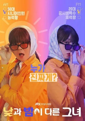 Мисс День и Ночь / Najgwa Bami Dareun Geunyeo (2024) сериал скачать через торрент в хорошем качестве