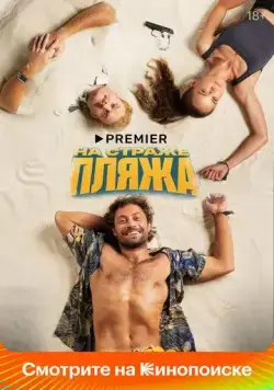На страже пляжа / На страже пляжа (2022) сериал скачать через торрент в хорошем качестве