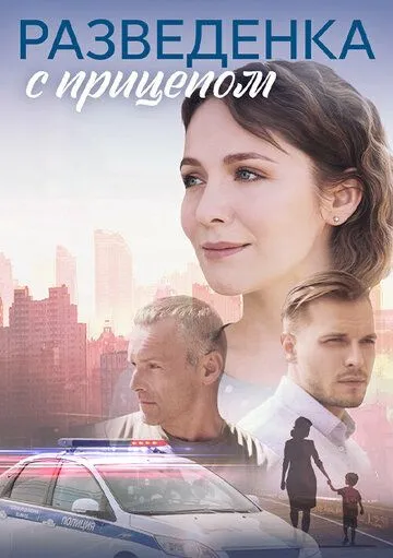 Разведёнка с прицепом 2024 скачать через торрент сериал в хорошем качестве