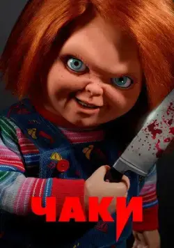 Чаки / Chucky (2021) сериал скачать через торрент в хорошем качестве