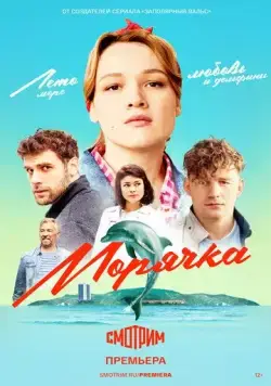 Морячка (2022) сериал скачать через торрент в хорошем качестве