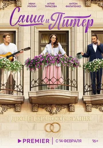 Саша и Питер (2023) сериал скачать через торрент в хорошем качестве