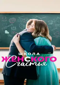 Школа женского счастья (2024) сериал скачать через торрент в хорошем качестве