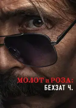 Молот и роза: Бехзат Ч. / Çekiç ve Gül: Bir Behzat Ç. Hikayesi (2022) сериал скачать через торрент в хорошем качестве