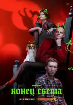 Конец света / Конец света (2022) сериал скачать через торрент в хорошем качестве