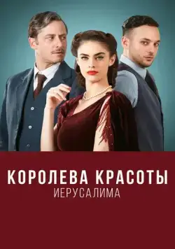 Королева красоты Иерусалима / The Beauty Queen of Jerusalem (2021) сериал скачать через торрент в хорошем качестве