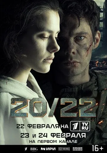 20/22 / 20/22 (2024) сериал скачать через торрент в хорошем качестве