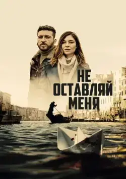 Не оставляй меня / Non mi lasciare (2022) сериал скачать через торрент в хорошем качестве