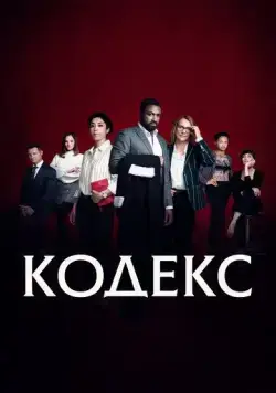 Код / Le Code (2021) сериал скачать через торрент в хорошем качестве