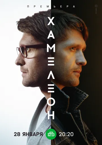 Хамелеон (2023) сериал скачать через торрент в хорошем качестве