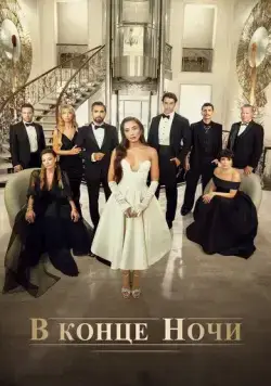 В конце ночи / Gecenin Ucunda 2022 скачать через торрент сериал в хорошем качестве