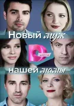 Новый муж нашей мамы (2023) сериал скачать через торрент в хорошем качестве