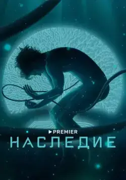 Наследие / Наследие (2021) сериал скачать через торрент в хорошем качестве