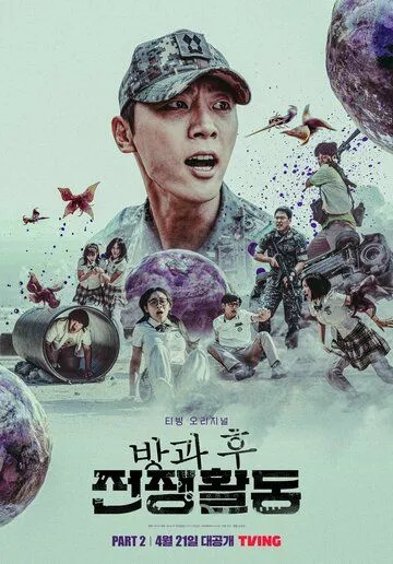 Школа; Фронт / Banggwa hu jeonjaenghwaldong (2023) сериал скачать через торрент в хорошем качестве