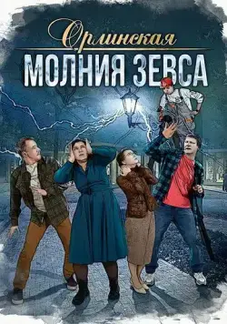 Орлинская. Молния Зевса (2024) сериал скачать через торрент в хорошем качестве