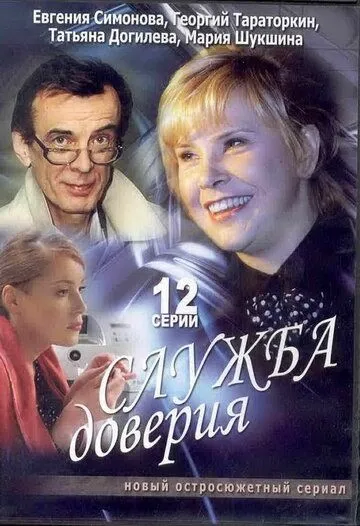 Служба доверия (2007) сериал скачать через торрент в хорошем качестве