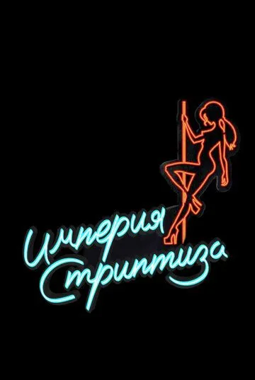 Империя стриптиза / Topless Prophet (2014) сериал скачать через торрент в хорошем качестве