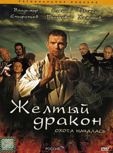 Жёлтый дракон (2007) сериал скачать через торрент в хорошем качестве