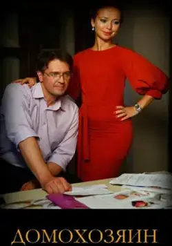 Домохозяин (2017) сериал скачать через торрент в хорошем качестве